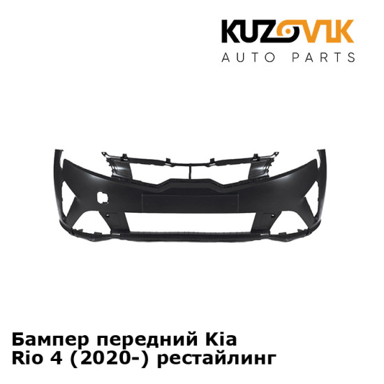 Бампер передний Kia Rio 4 (2020-) рестайлинг KUZOVIK Бампер передний Kia Rio 4 (2020-) рестайлинг KUZOVIK