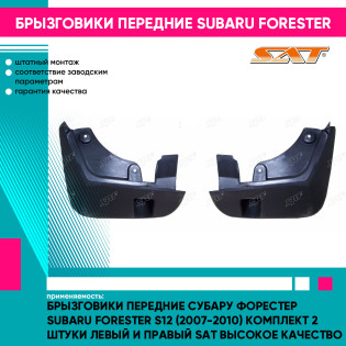 Брызговики передние Субару Форестер Subaru Forester S12 (2007-2010) комплект 2 штуки левый и правый SAT высокое качество