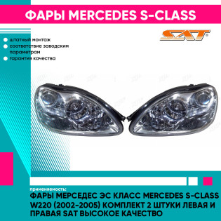 Фары Мерседес Эс Класс Mercedes S-Class W220 (2002-2005) комплект 2 штуки левая и правая SAT высокое качество