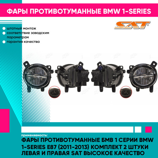 Фары противотуманные Бмв 1 Серии BMW 1-series E87 (2011-2013) комплект 2 штуки левая и правая SAT высокое качество