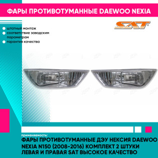 Фары противотуманные Дэу Нексия Daewoo Nexia N150 (2008-2016) комплект 2 штуки левая и правая SAT высокое качество