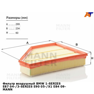 Фильтр воздушный BMW 1-SERIES E87 04-/3-SERIES E90 05-/X1 E84 09- MANN