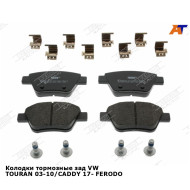 Колодки тормозные зад VW TOURAN 03-10/CADDY 17- FERODO