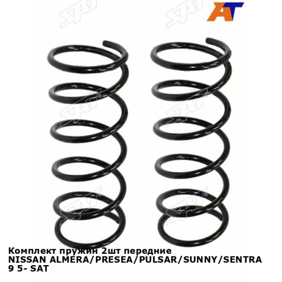 Комплект пружин 2шт передние NISSAN ALMERA/PRESEA/PULSAR/SUNNY/SENTRA 9 5- SAT