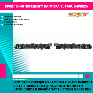 Крепления переднего бампера Субару Импреза Subaru Impreza G13 (2011-2014) комплект 2 штуки левое и правое SAT высокое качество