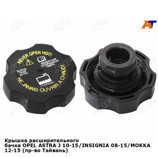 Крышка расширительного бачка OPEL ASTRA J 10-15/INSIGNIA 08-15/MOKKA 12-15 (пр-во Тайвань) SAT