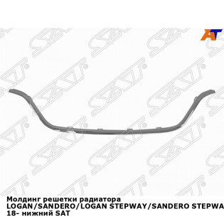 Молдинг решетки радиатора LOGAN/SANDERO/LOGAN STEPWAY/SANDERO STEPWAY 18- нижний SAT