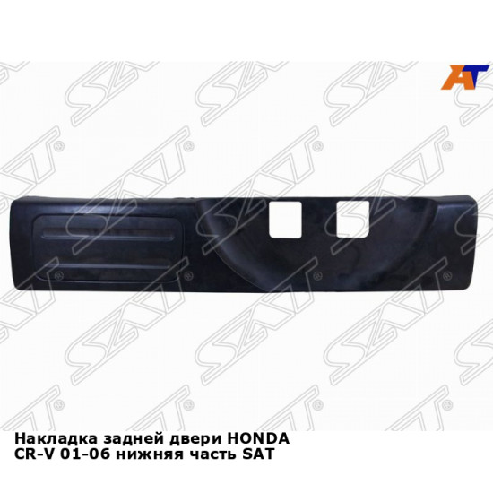 Накладка задней двери HONDA CR-V 01-06 нижняя часть SAT