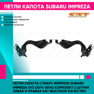 Петли капота Субару Импреза Subaru Impreza G13 (2011-2014) комплект 2 штуки левая и правая SAT высокое качество