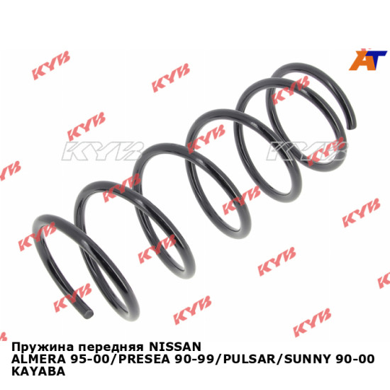 Пружина передняя NISSAN ALMERA 95-00/PRESEA 90-99/PULSAR/SUNNY 90-00 KAYABA