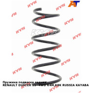 Пружина подвески задняя RENAULT DUSTER 11- 4WD K4M,K9K RUSSIA KAYABA