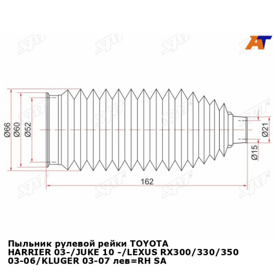 Пыльник рулевой рейки TOYOTA HARRIER 03-/JUKE 10 -/LEXUS RX300/330/350 03-06/KLUGER 03-07 лев=RH SAT