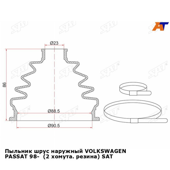 Пыльник шрус наружный VOLKSWAGEN PASSAT 98-  (2 хомута. резина) SAT