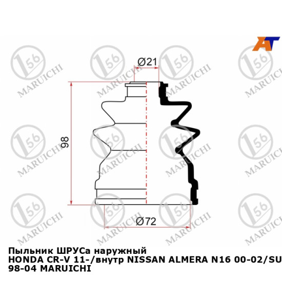 Пыльник ШРУСа наружный HONDA CR-V 11-/внутр NISSAN ALMERA N16 00-02/SUNNY 98-04 MARUICHI