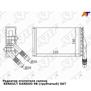 Радиатор отопителя салона  RENAULT KANGOO 98-(трубчатый) SAT