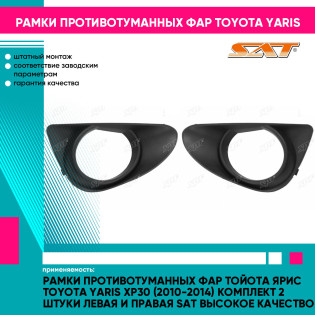 Рамки противотуманных фар Тойота Ярис Toyota Yaris XP30 (2010-2014) комплект 2 штуки левая и правая SAT высокое качество