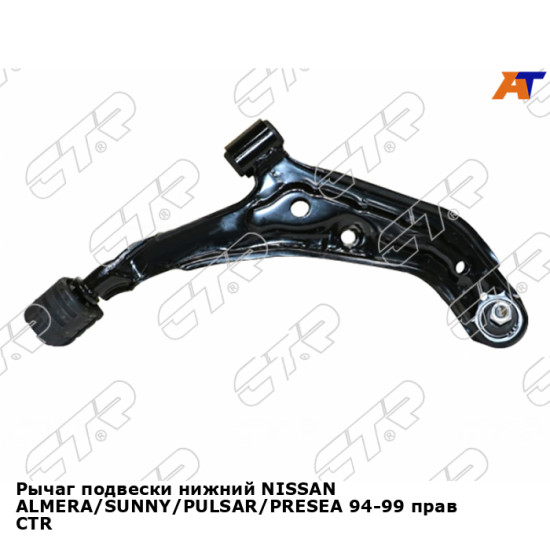 Рычаг подвески нижний NISSAN ALMERA/SUNNY/PULSAR/PRESEA 94-99 прав CTR