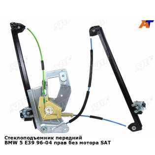 Стеклоподъемник передний BMW 5 E39 96-04 прав без мотора SAT