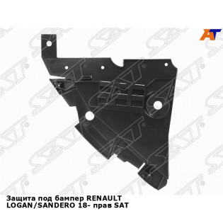 Защита под бампер RENAULT LOGAN/SANDERO 18- прав SAT