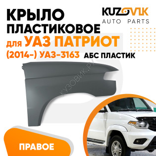 Крыло переднее правое пластиковое УАЗ Патриот (2014-) УАЗ-3163 рестайлинг АБС-ПЛАСТИКKUZOVIK