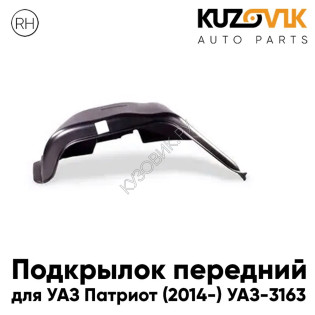 Подкрылок передний правый УАЗ Патриот (2014-) УАЗ-3163 рестайлинг KUZOVIK