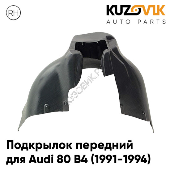 Подкрылок передний правый Audi 80 B4 (1991-1994) KUZOVIK