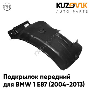 Подкрылок передний правый BMW 1 E87 (2004-2013) задняя часть KUZOVIK