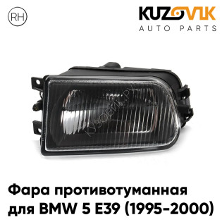 Фара противотуманная правая BMW 5 E39 (1995-2000) дорестайлинг KUZOVIK