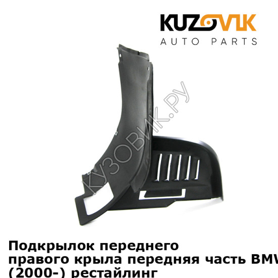 Подкрылок переднего правого крыла передняя часть BMW 5 series E39 (2000-) рестайлинг KUZOVIK