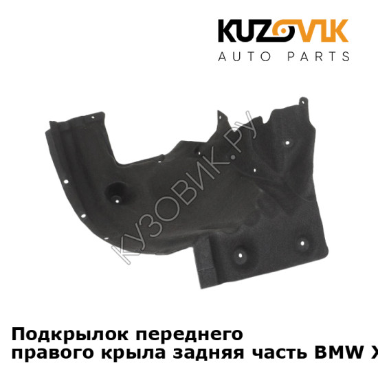 Подкрылок переднего правого крыла задняя часть BMW X3 F25 (2010-2017) KUZOVIK