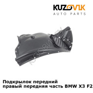 Подкрылок передний правый передняя часть BMW X3 F25 (2010-2017) KUZOVIK