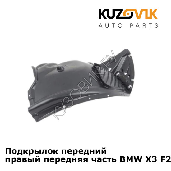 Подкрылок передний правый передняя часть BMW X3 F25 (2010-2017) KUZOVIK