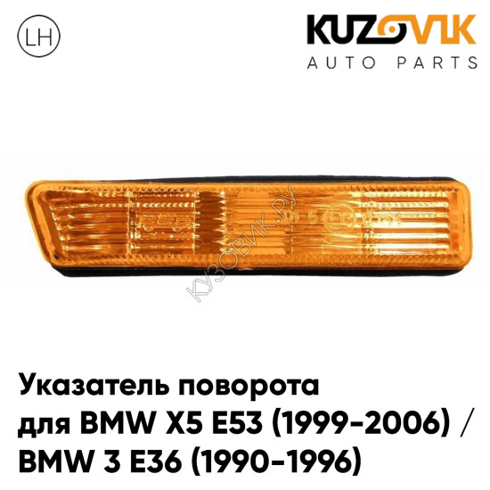 Повторитель поворота в крыло левый BMW X5 E53 (1999-2006) / BMW 3 E36 (1990-1996) желтый короткийKUZOVIK