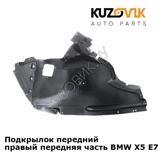Подкрылок передний правый передняя часть BMW X5 E70 (2007-2013) KUZOVIK