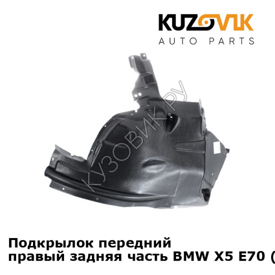 Подкрылок передний правый задняя часть BMW X5 E70 (2007-2013) KUZOVIK