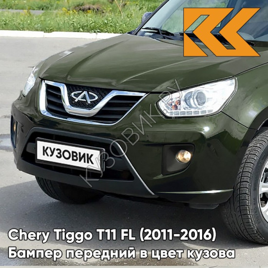 Бампер передний в цвет кузова Chery Tiggo T11 FL (2011-2016) GN01 - FANATICAL GREEN - Зелёный