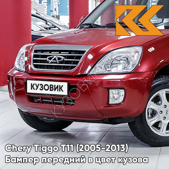 Бампер передний в цвет кузова Chery Tiggo T11 (2005-2013) DS - OCHRE RED - Красный