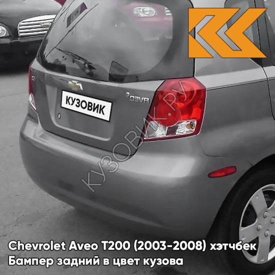 Бампер задний в цвет кузова Chevrolet Aveo T200 (2003-2008) хэтчбек 04U - Urban Grey - Серый