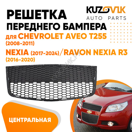 Решетка переднего бампера Chevrolet Aveo T255 (2008-2011) / Nexia (2017-2024) / Ravon Nexia R3 (2016-2020) с молдингом KUZOVIK