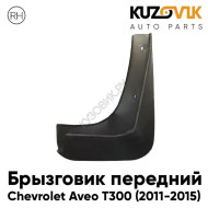 Брызговик передний правый Chevrolet Aveo T300 (2011-2015) KUZOVIK