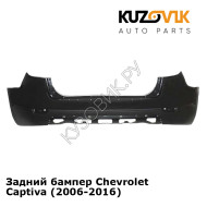 Задний бампер Chevrolet Captiva (2006-2016) KUZOVIK