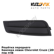 Решётка переднего бампера левая Chevrolet Cruze (2009-2012) без отверстия под птф KUZOVIK
