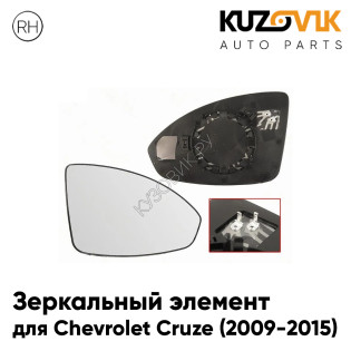 Зеркальный элемент правый Chevrolet Cruze (2009-2015) асферический с обогревом KUZOVIK