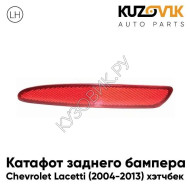 Катафот заднего бампера левый Chevrolet Lacetti (2004-2013) хэтчбек KUZOVIK
