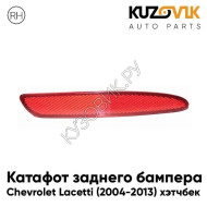 Катафот заднего бампера правый Chevrolet Lacetti (2004-2013) хэтчбек KUZOVIK