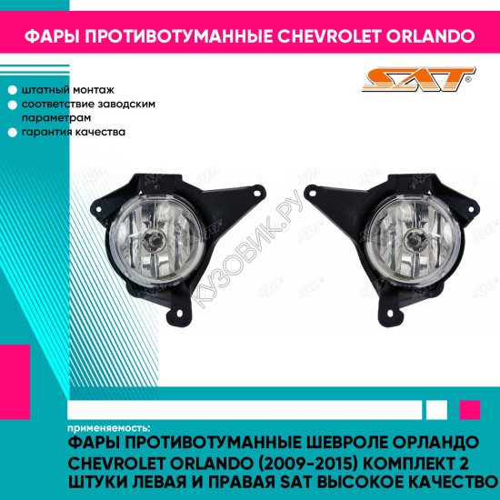 Фары противотуманные Шевроле Орландо Chevrolet Orlando (2009-2015) комплект 2 штуки левая и правая SAT высокое качество