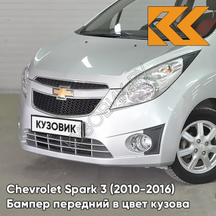 Бампер передний в цвет кузова Chevrolet Spark 3 (2010-2016) GAN - SWITCHBLADE SILVER - Серебристый