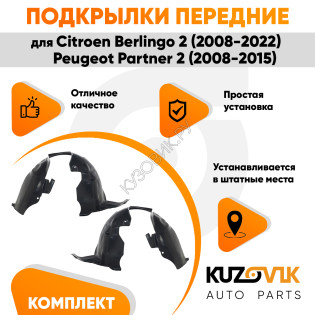 Подкрылки передние Citroen Berlingo 2 (2008-2022) / Peugeot Partner 2 (2008-2015) 2 шт комплект левый + правый KUZOVIK