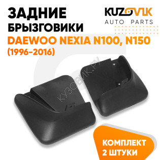 Брызговики задние комплект Daewoo Nexia N100 N150 (1996-2016) левый + правый 2 штуки KUZOVIK