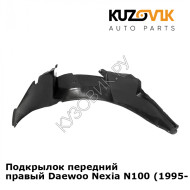 Подкрылок передний правый Daewoo Nexia N100 (1995-2008) KUZOVIK